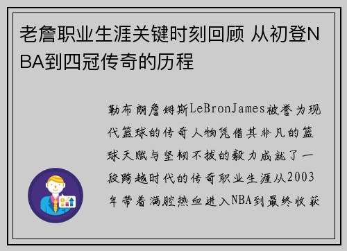 老詹职业生涯关键时刻回顾 从初登NBA到四冠传奇的历程