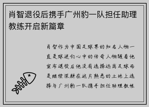 肖智退役后携手广州豹一队担任助理教练开启新篇章
