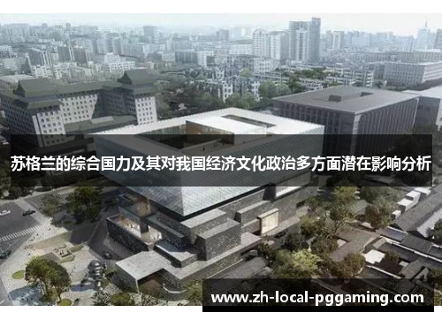 苏格兰的综合国力及其对我国经济文化政治多方面潜在影响分析