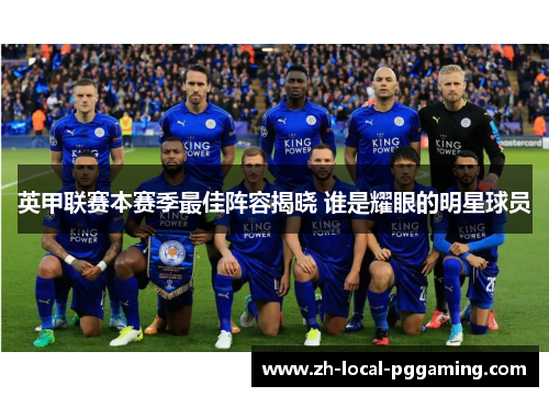 英甲联赛本赛季最佳阵容揭晓 谁是耀眼的明星球员