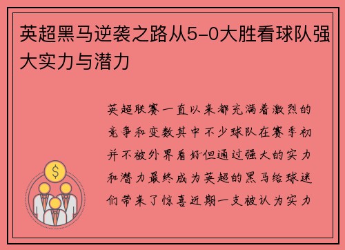 英超黑马逆袭之路从5-0大胜看球队强大实力与潜力