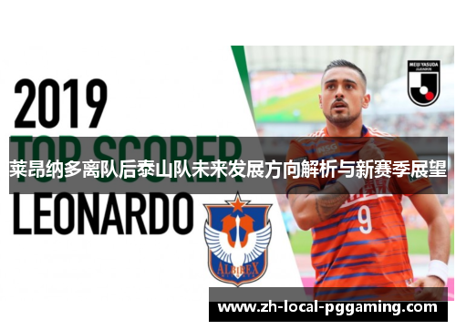莱昂纳多离队后泰山队未来发展方向解析与新赛季展望