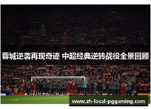 蓉城逆袭再现奇迹 中超经典逆转战役全景回顾