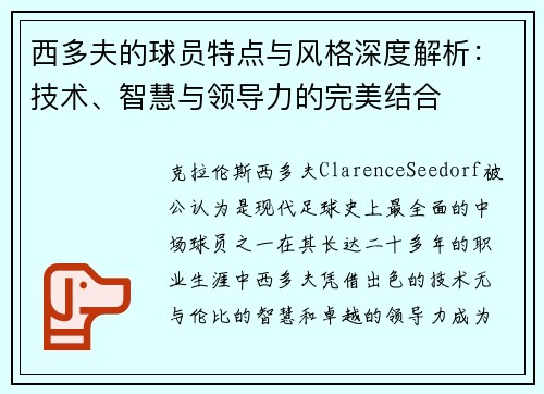 西多夫的球员特点与风格深度解析：技术、智慧与领导力的完美结合