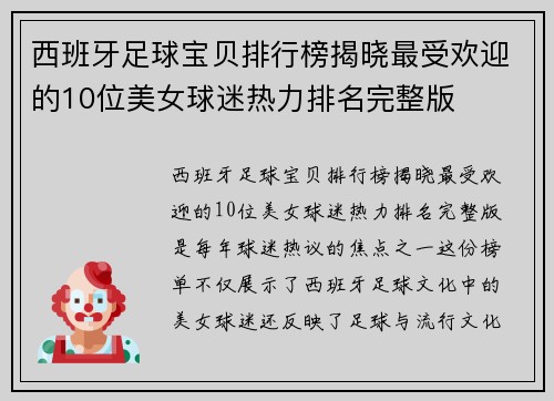 西班牙足球宝贝排行榜揭晓最受欢迎的10位美女球迷热力排名完整版