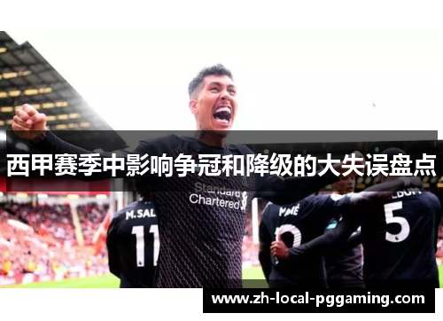 西甲赛季中影响争冠和降级的大失误盘点 西甲赛季中影响争冠和降级的大失误盘点
