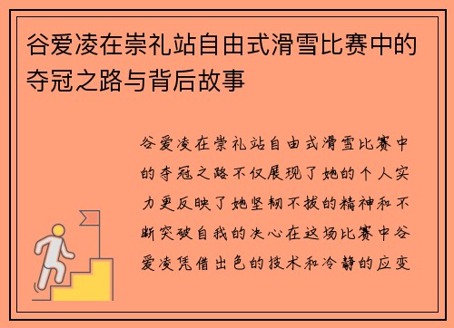 谷爱凌在崇礼站自由式滑雪比赛中的夺冠之路与背后故事 谷爱凌在崇礼站自由式滑雪比赛中的夺冠之路与背后故事
