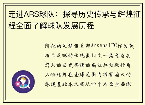 走进ARS球队：探寻历史传承与辉煌征程全面了解球队发展历程