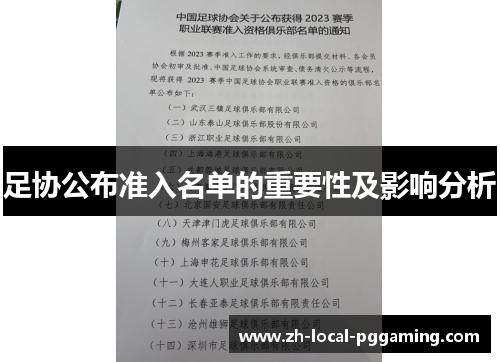 足协公布准入名单的重要性及影响分析 足协公布准入名单的重要性及影响分析
