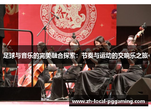 足球与音乐的完美融合探索：节奏与运动的交响乐之旅