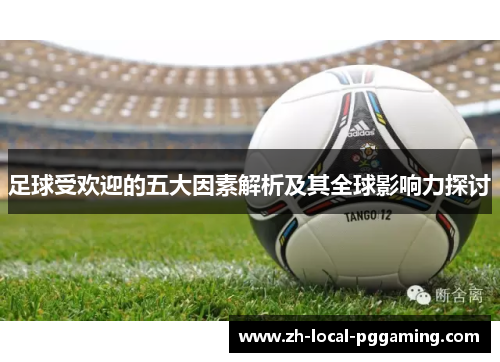 足球受欢迎的五大因素解析及其全球影响力探讨