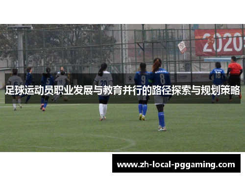 足球运动员职业发展与教育并行的路径探索与规划策略