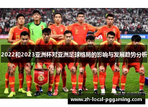 2022和2023亚洲杯对亚洲足球格局的影响与发展趋势分析