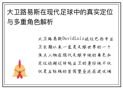 大卫路易斯在现代足球中的真实定位与多重角色解析 大卫路易斯在现代足球中的真实定位与多重角色解析