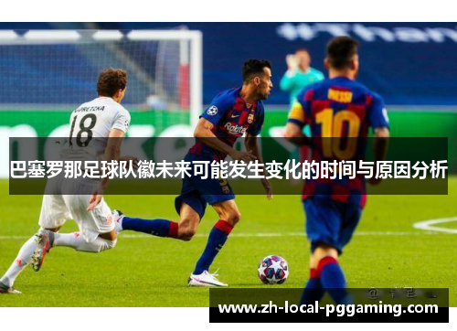 巴塞罗那足球队徽未来可能发生变化的时间与原因分析