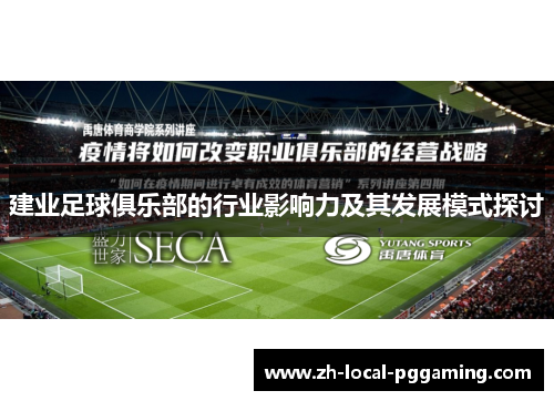 建业足球俱乐部的行业影响力及其发展模式探讨 建业足球俱乐部的行业影响力及其发展模式探讨