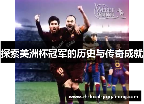 探索美洲杯冠军的历史与传奇成就 探索美洲杯冠军的历史与传奇成就
