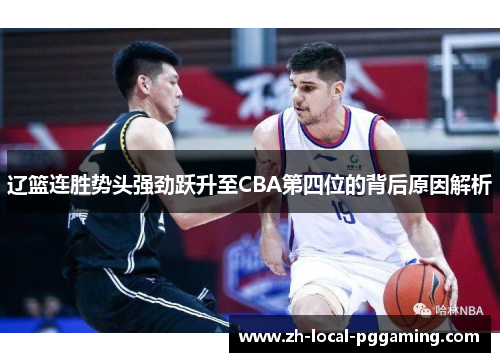 辽篮连胜势头强劲跃升至CBA第四位的背后原因解析