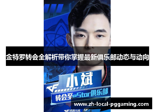 金特罗转会全解析带你掌握最新俱乐部动态与动向