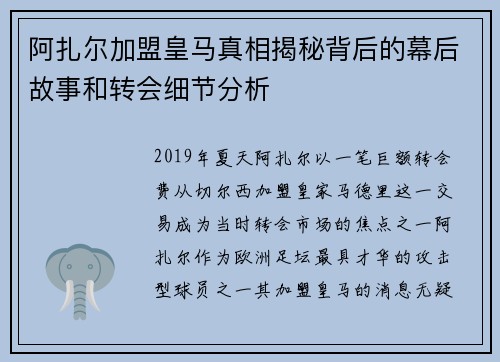 阿扎尔加盟皇马真相揭秘背后的幕后故事和转会细节分析