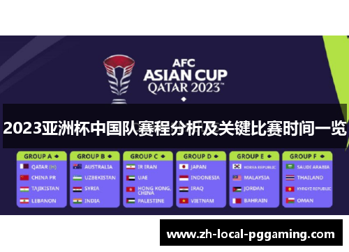 2023亚洲杯中国队赛程分析及关键比赛时间一览