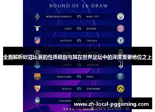 全面解析欧冠比赛的性质级别与其在世界足坛中的深度重要地位之上