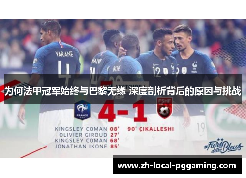 为何法甲冠军始终与巴黎无缘 深度剖析背后的原因与挑战 为何法甲冠军始终与巴黎无缘 深度剖析背后的原因与挑战