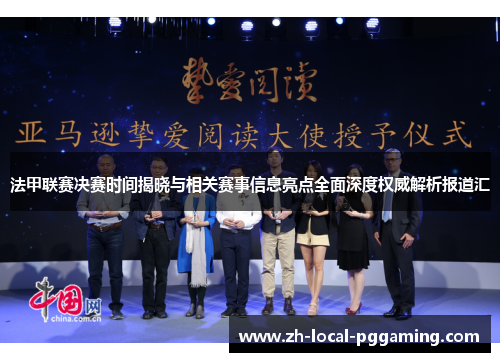 法甲联赛决赛时间揭晓与相关赛事信息亮点全面深度权威解析报道汇 法甲联赛决赛时间揭晓与相关赛事信息亮点全面深度权威解析报道汇