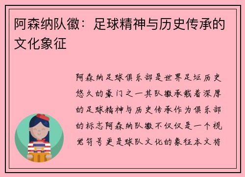 阿森纳队徽：足球精神与历史传承的文化象征
