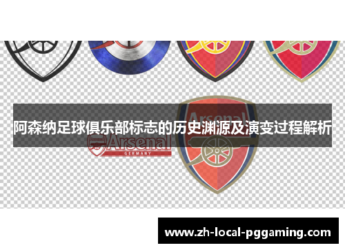 阿森纳足球俱乐部标志的历史渊源及演变过程解析 阿森纳足球俱乐部标志的历史渊源及演变过程解析