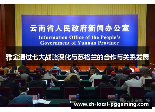 雅金通过七大战略深化与苏格兰的合作与关系发展