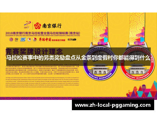 马拉松赛事中的另类奖励盘点从金条到度假村你都能得到什么