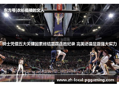 骑士凭借五大关键因素终结雷霆连胜纪录 完美逆袭显露强大实力