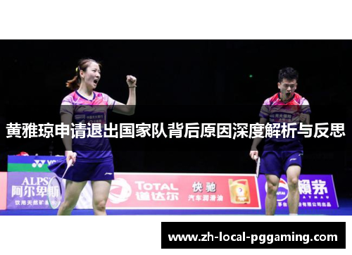 黄雅琼申请退出国家队背后原因深度解析与反思 黄雅琼申请退出国家队背后原因深度解析与反思
