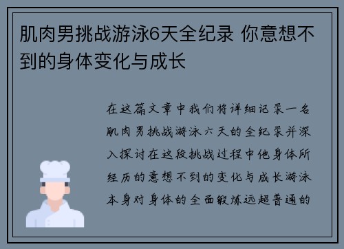 肌肉男挑战游泳6天全纪录 你意想不到的身体变化与成长