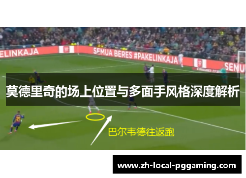 莫德里奇的场上位置与多面手风格深度解析