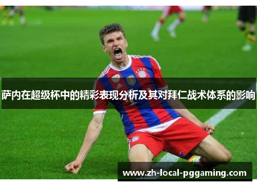 萨内在超级杯中的精彩表现分析及其对拜仁战术体系的影响