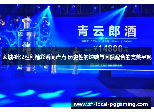 蓉城4比2胜利精彩瞬间盘点 历史性的逆转与团队配合的完美呈现