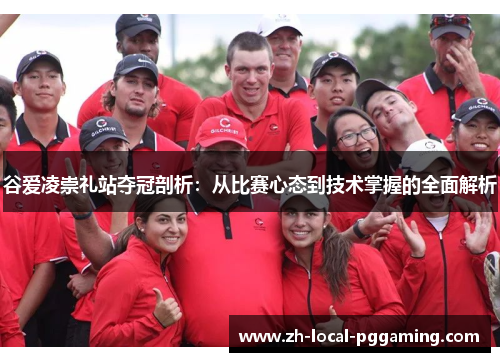 谷爱凌崇礼站夺冠剖析：从比赛心态到技术掌握的全面解析