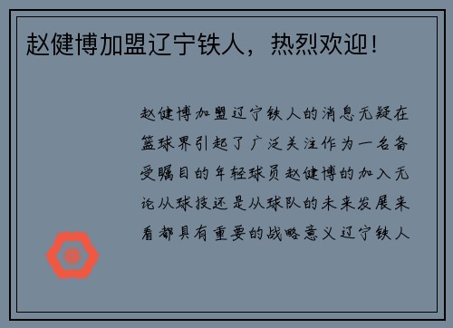 赵健博加盟辽宁铁人，热烈欢迎！