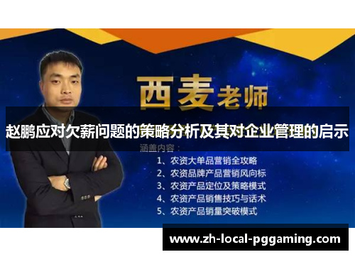 赵鹏应对欠薪问题的策略分析及其对企业管理的启示