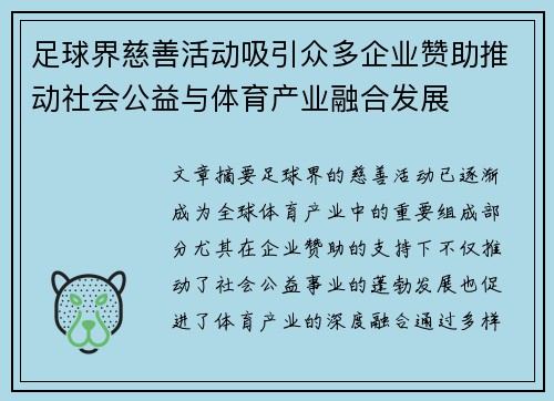 足球界慈善活动吸引众多企业赞助推动社会公益与体育产业融合发展 足球界慈善活动吸引众多企业赞助推动社会公益与体育产业融合发展
