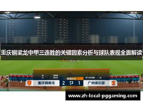 重庆铜梁龙中甲三连胜的关键因素分析与球队表现全面解读 重庆铜梁龙中甲三连胜的关键因素分析与球队表现全面解读