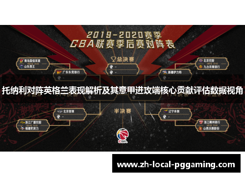 托纳利对阵英格兰表现解析及其意甲进攻端核心贡献评估数据视角 托纳利对阵英格兰表现解析及其意甲进攻端核心贡献评估数据视角