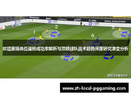 欧冠赛场高位逼抢成功率解析与顶级球队战术趋势深度研究演变分析