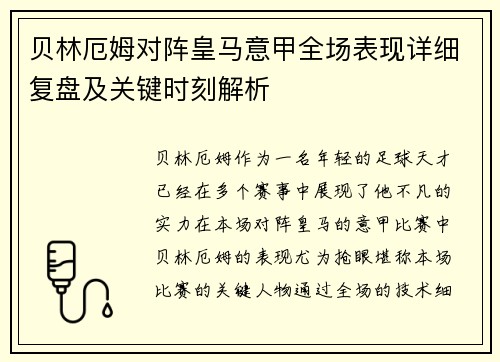 贝林厄姆对阵皇马意甲全场表现详细复盘及关键时刻解析 贝林厄姆对阵皇马意甲全场表现详细复盘及关键时刻解析