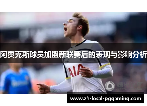 阿贾克斯球员加盟新联赛后的表现与影响分析