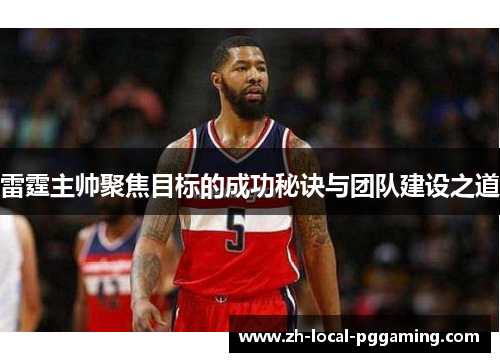 雷霆主帅聚焦目标的成功秘诀与团队建设之道