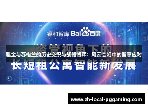 雅金与苏格兰的历史交织与战略博弈:风云变幻中的智慧应对 雅金与苏格兰的历史交织与战略博弈:风云变幻中的智慧应对
