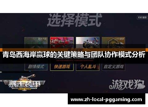 青岛西海岸赢球的关键策略与团队协作模式分析